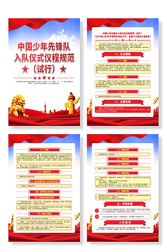 中国少年先锋队入队仪式仪程规范试行海报
