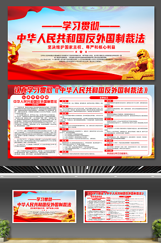 中华人民共和国反外国制裁法党建宣传展板