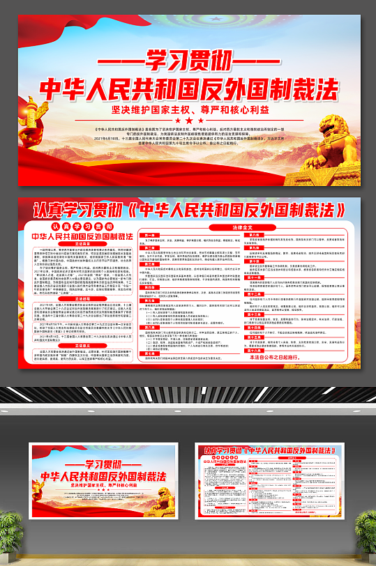 中华人民共和国反外国制裁法党建宣传展板