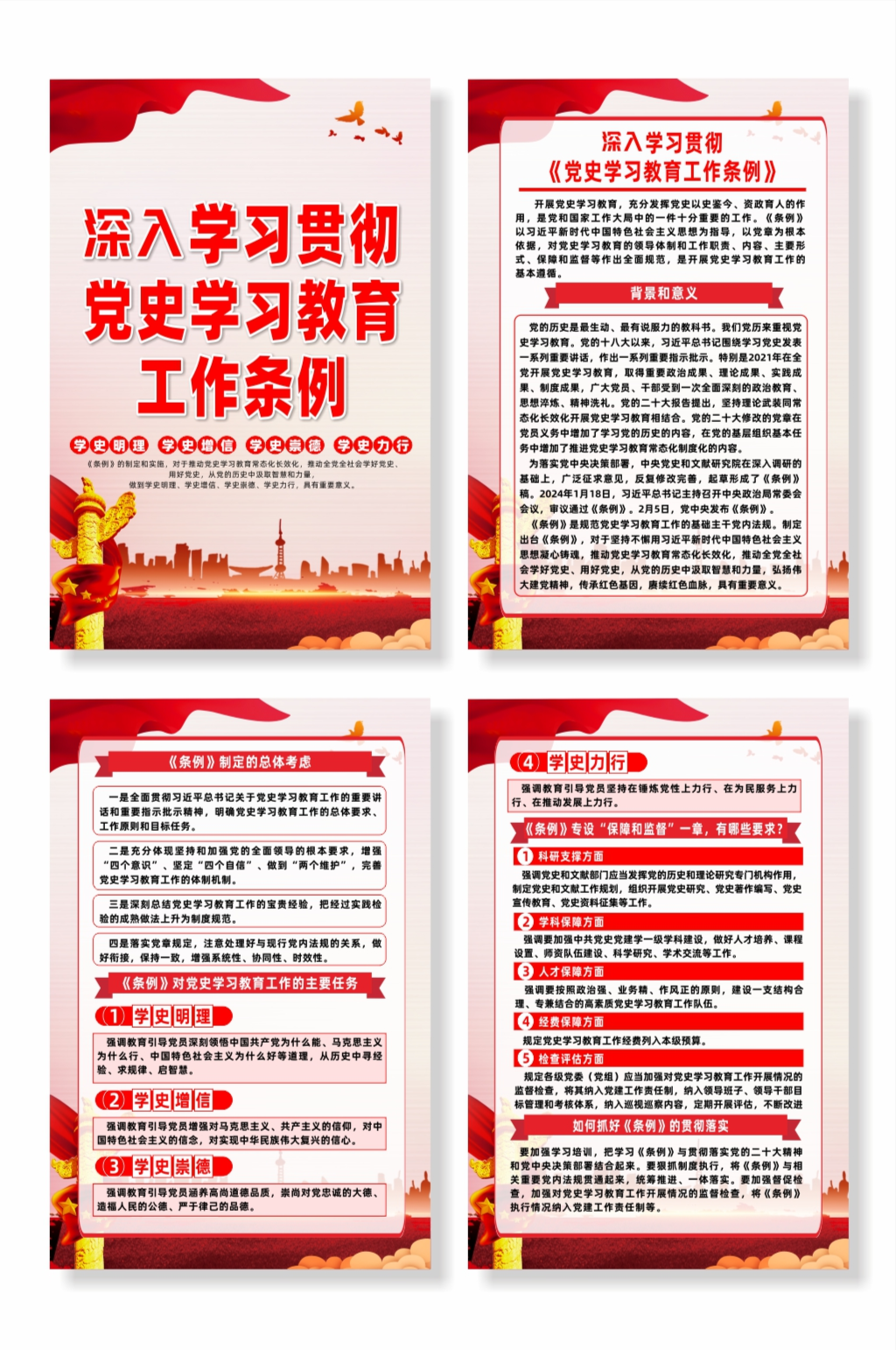 深入学习党史学习教育工作条例系列党建海报素材