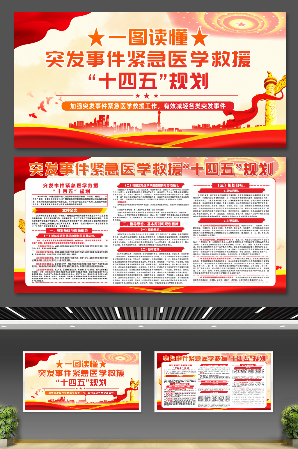 突发事件紧急医学救援十四五党建规划展板素材