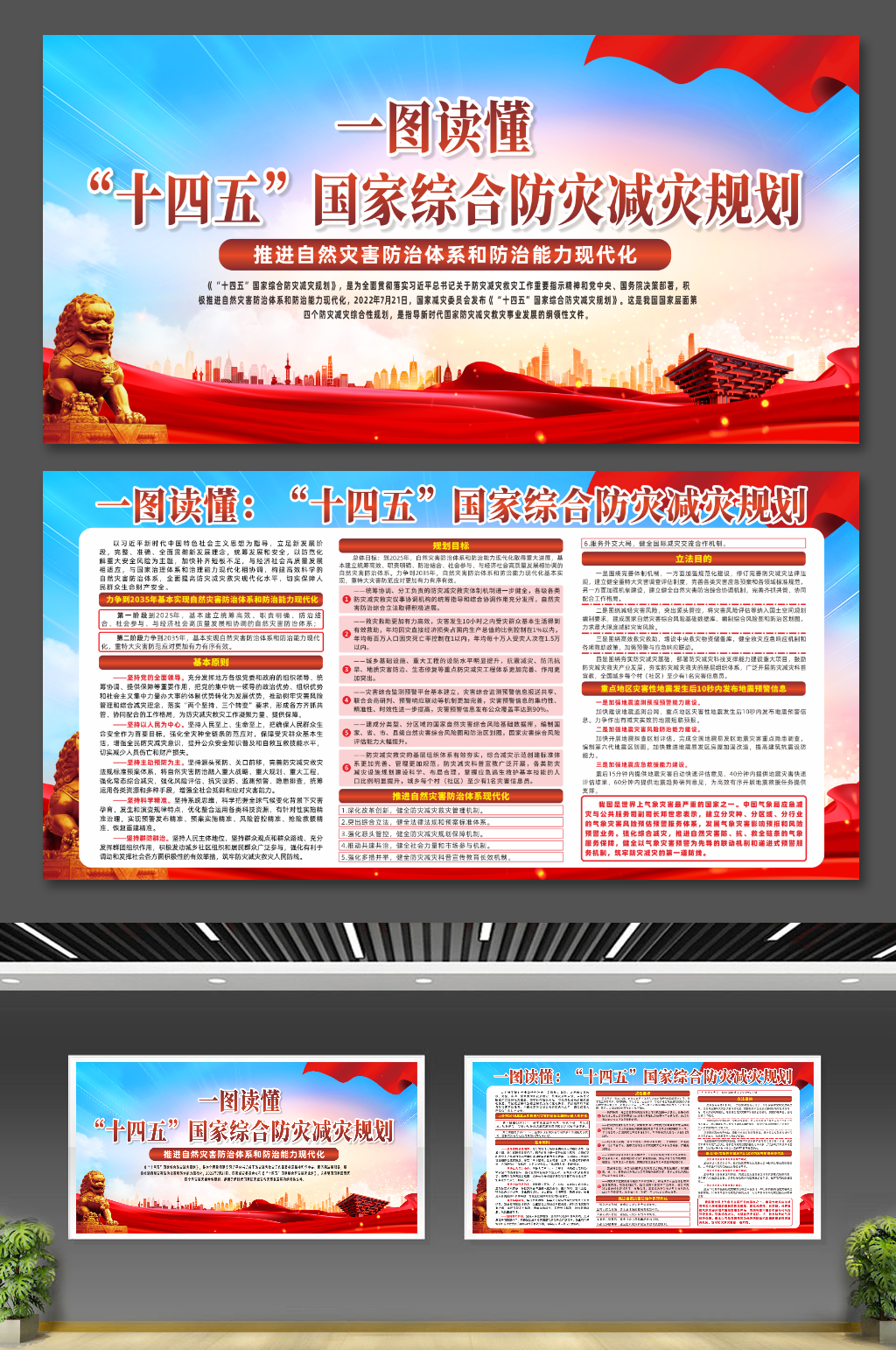 十四五国家综合防灾减灾规划党建宣传展板素材