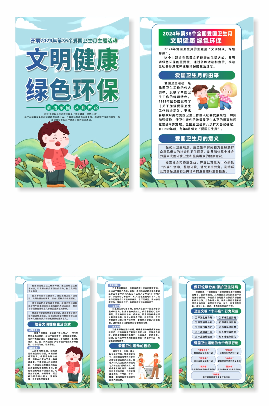 插画2024年爱国卫生月知识宣传系列海报素材