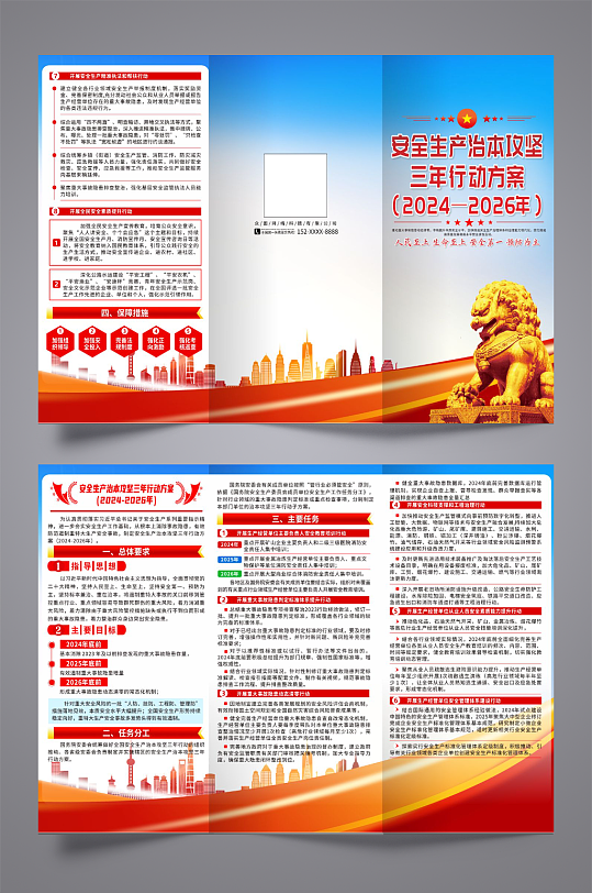 安全生产治本攻坚三年行动方案宣传三折页-众图网