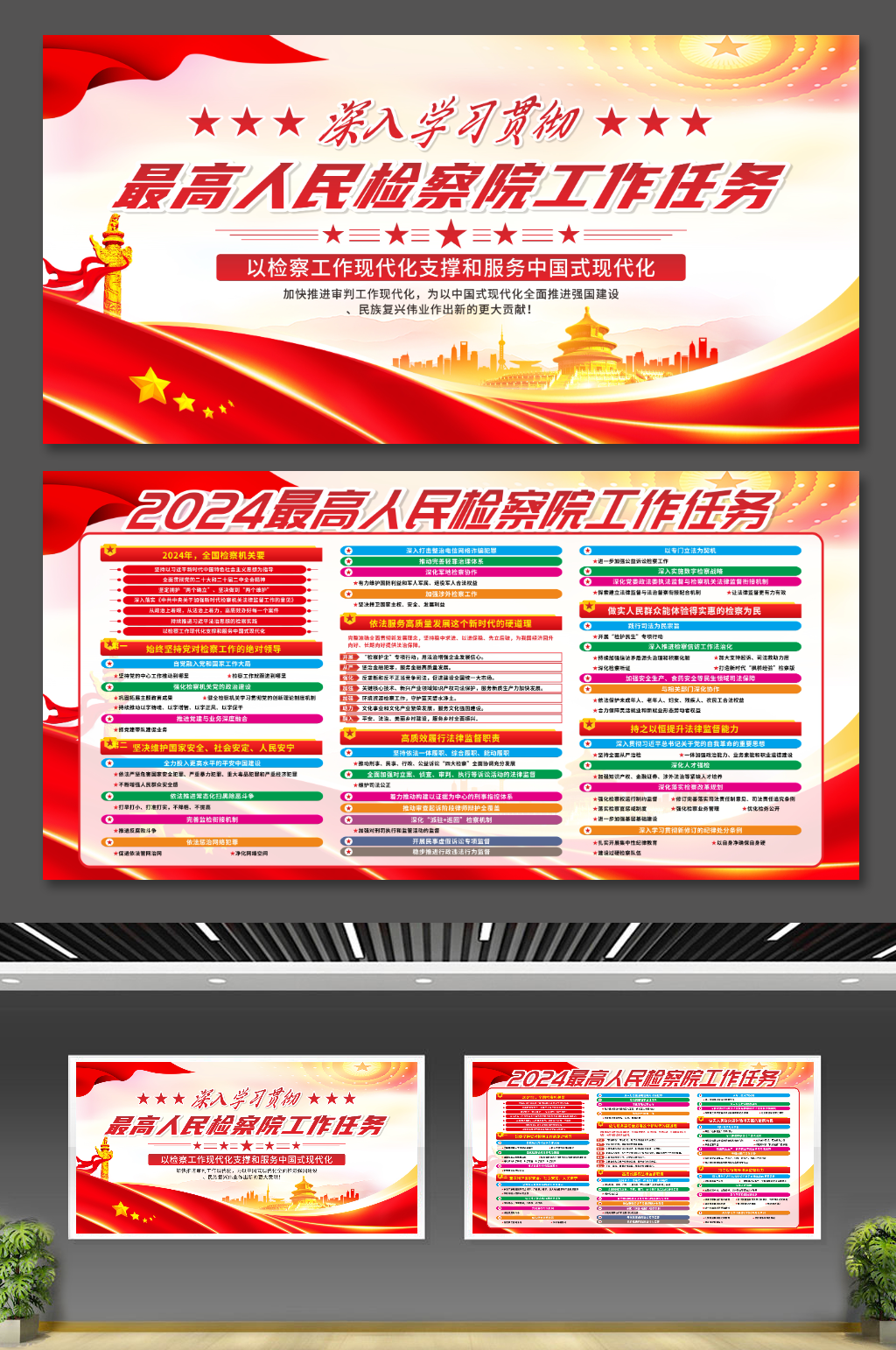 2024年最高人民检察院工作任务党建展板素材