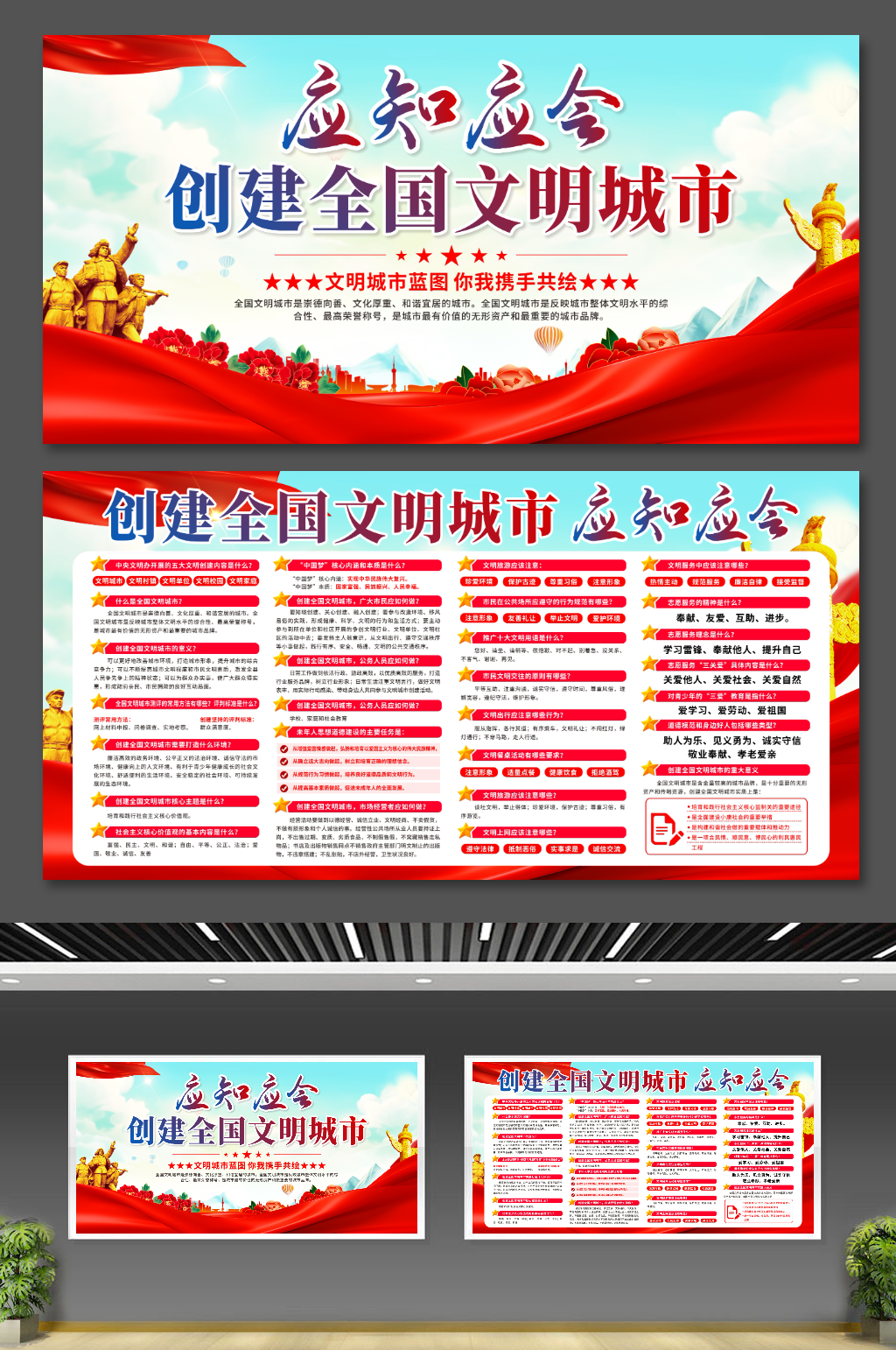 大氣創(chuàng)建全國文明城市應(yīng)知應(yīng)會知識黨建展板素材