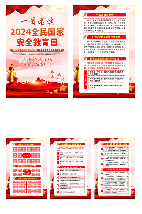 2024年全民国家安全教育日党建系列海报