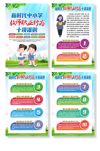 新时代中小学教师职业行为十项准则系列海报