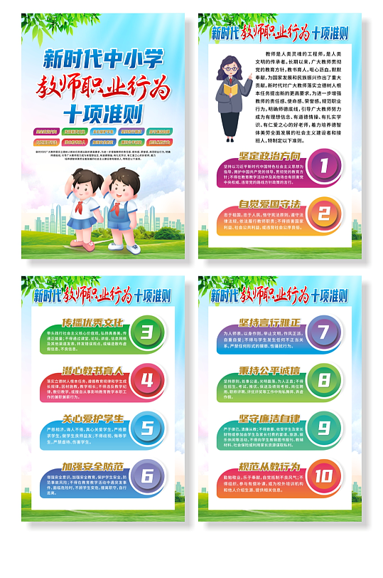 新时代中小学教师职业行为十项准则系列海报