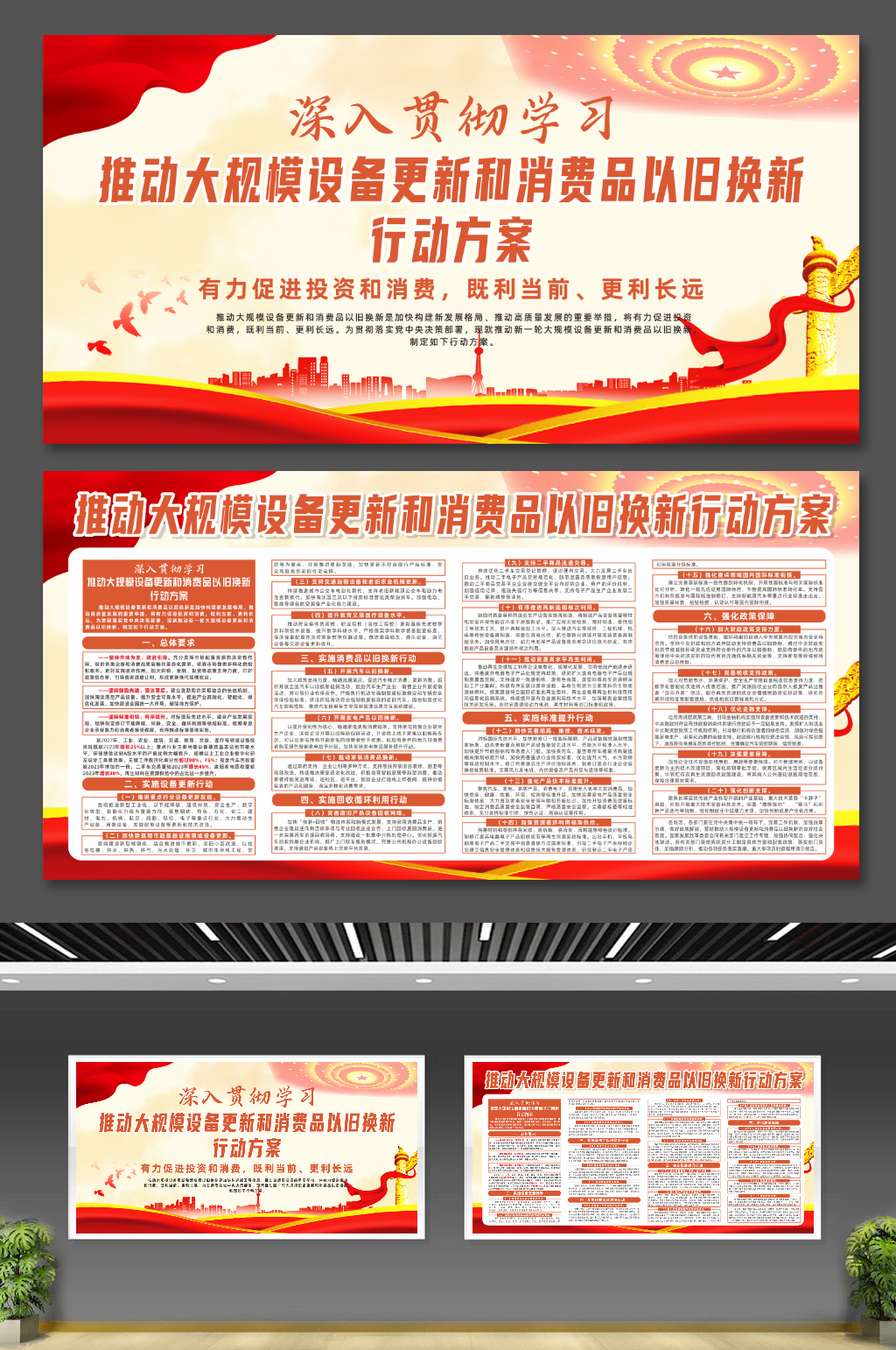 大规模设备更新消费品以旧换新行动方案展板素材