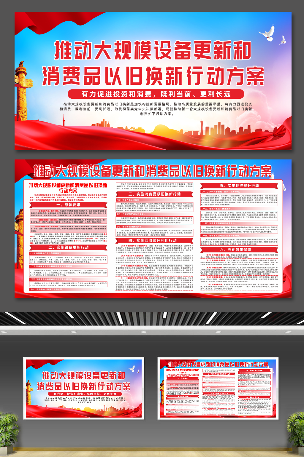 大规模设备更新消费品以旧换新行动方案展板素材