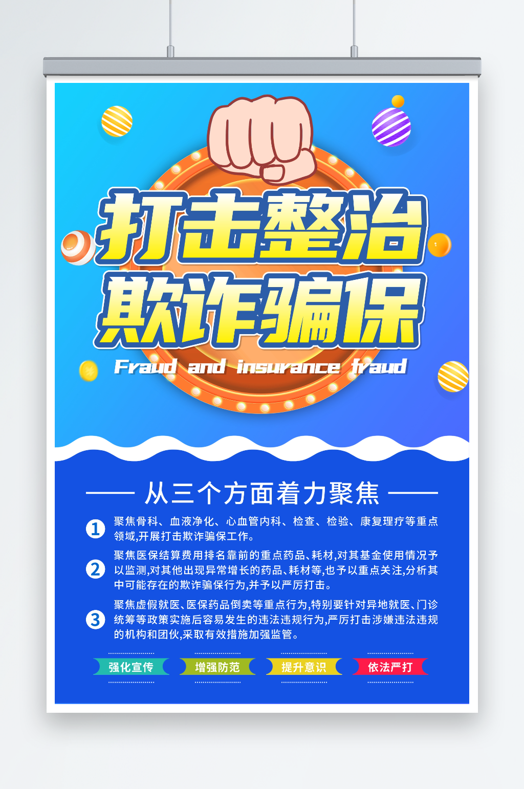 大气打击欺诈骗保宣传海报素材