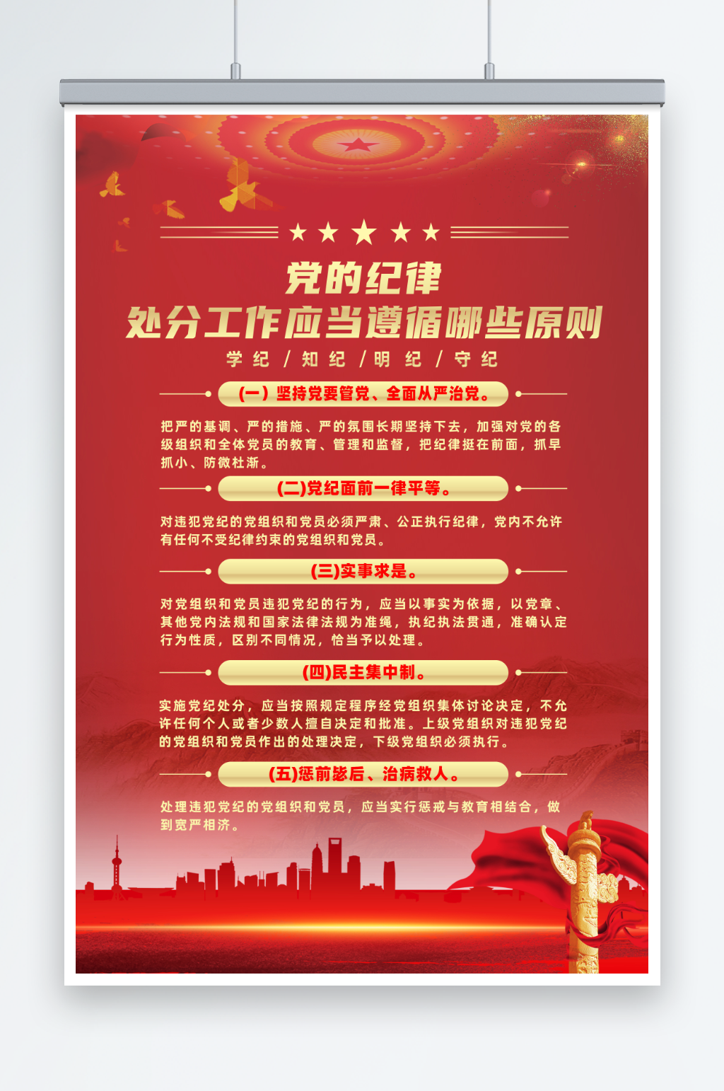 党的纪律处分工作遵循原则党纪学习宣传海报素材