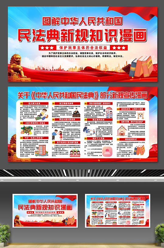 图解中华人民共和国民法典知识漫画展板