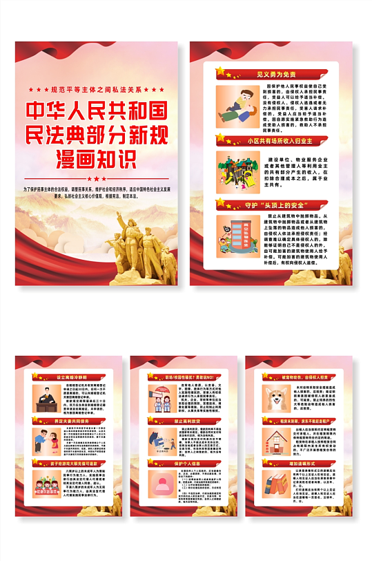 图解中华人民共和国民法典知识漫画系列海报