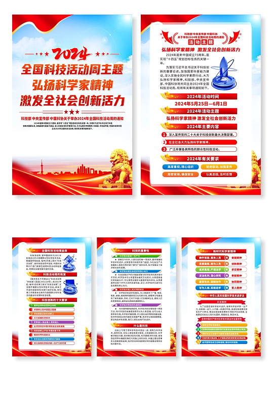 2024全國科技活動(dòng)周主題宣傳系列海報(bào)