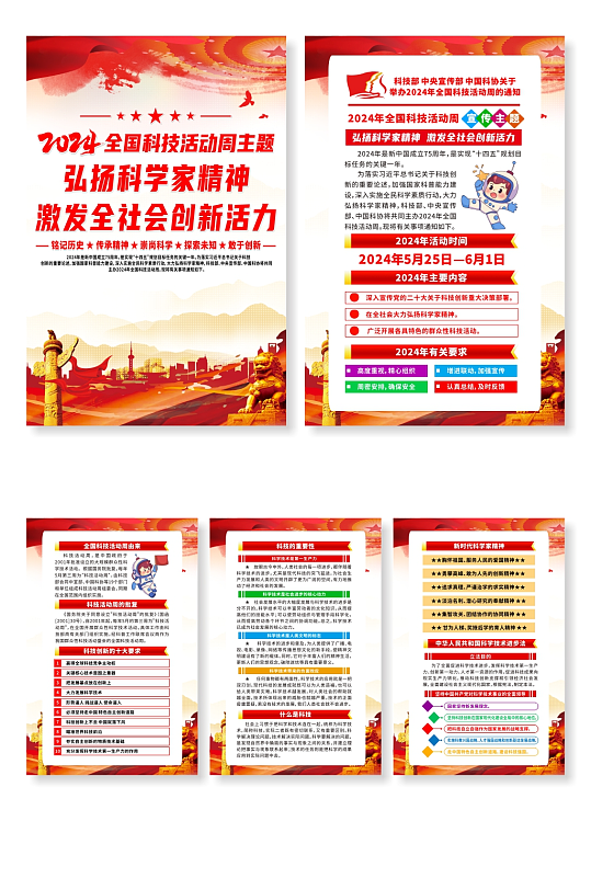 2024全國科技活動(dòng)周主題宣傳系列海報(bào)