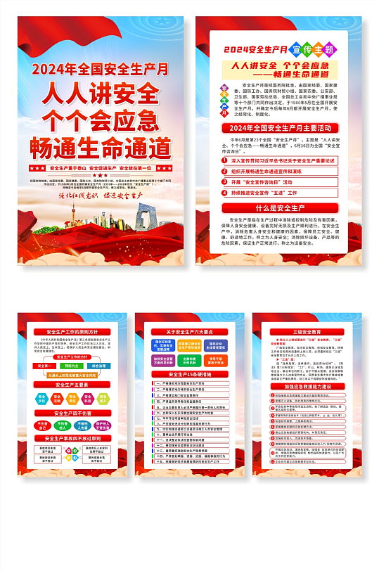 创意2024年全国安全生产月系列海报
