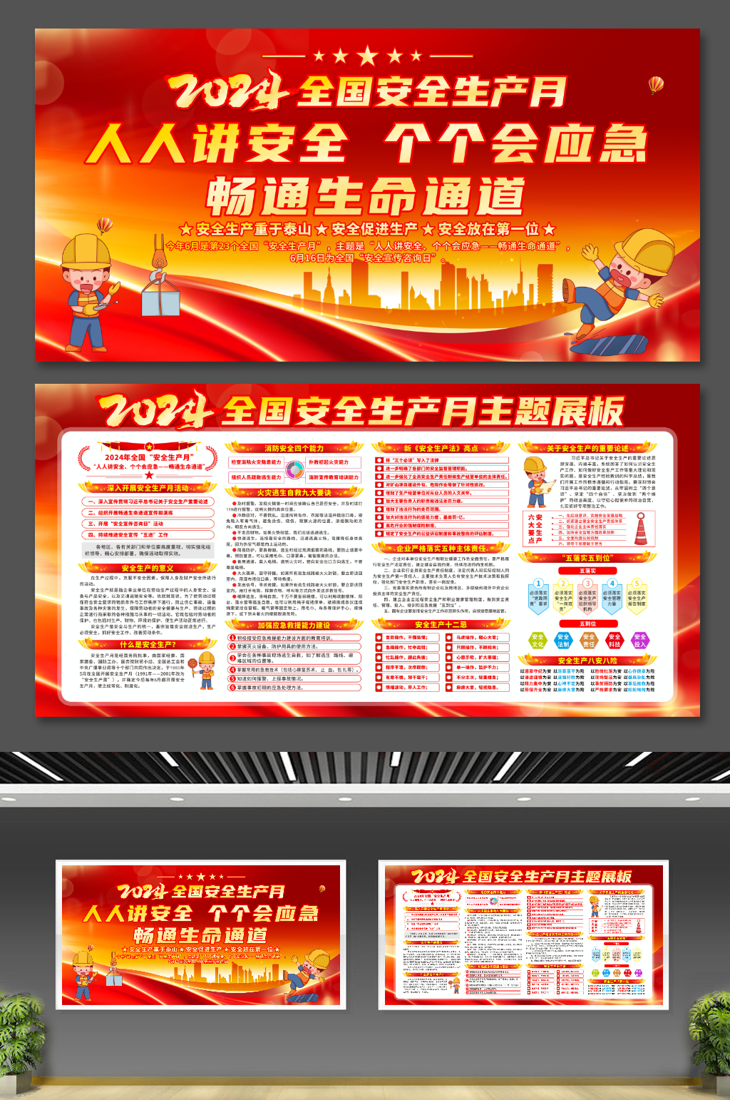 大气2024年全国安全生产月展板素材