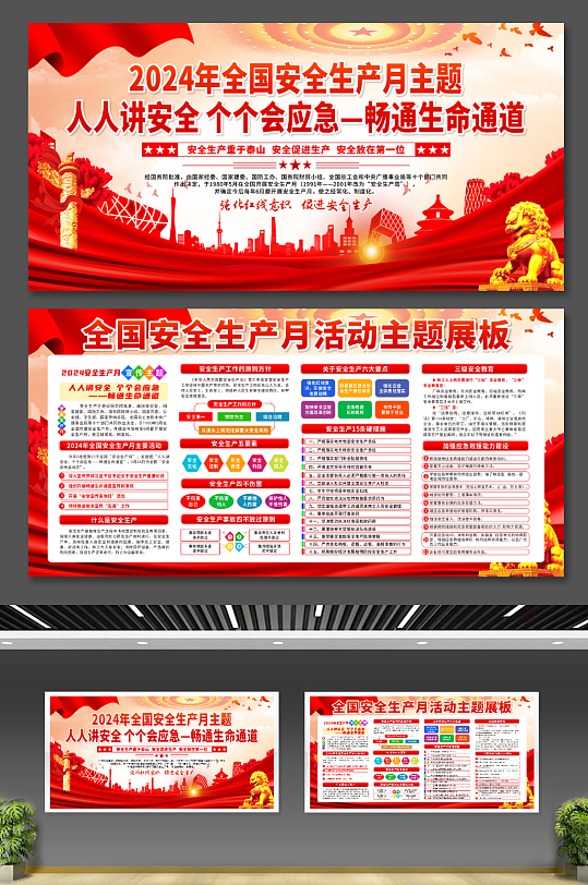 2024年全国安全生产月党建展板-众图网