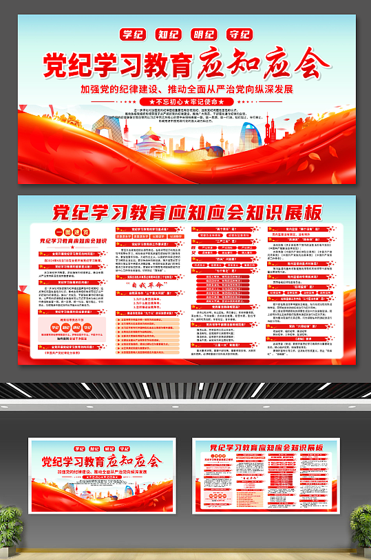 党纪学习教育应知应会知识展板-众图网