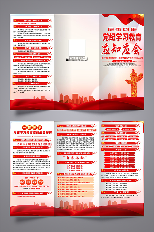 党纪学习教育应知应会知识三折页
