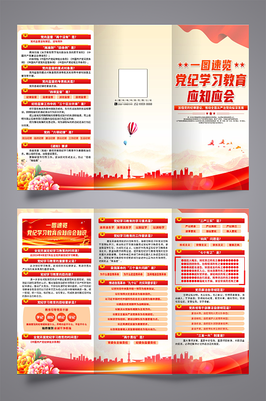 党纪学习教育应知应会知识三折页