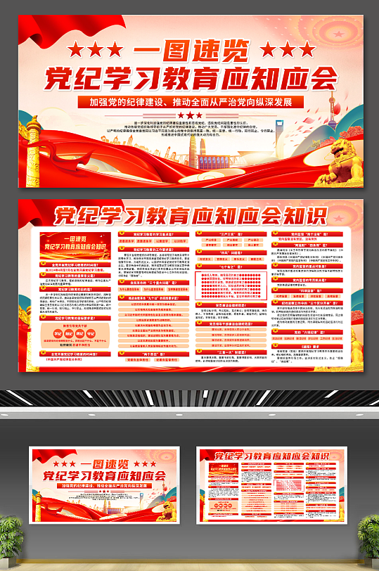 速览党纪学习教育应知应会知识展板-众图网