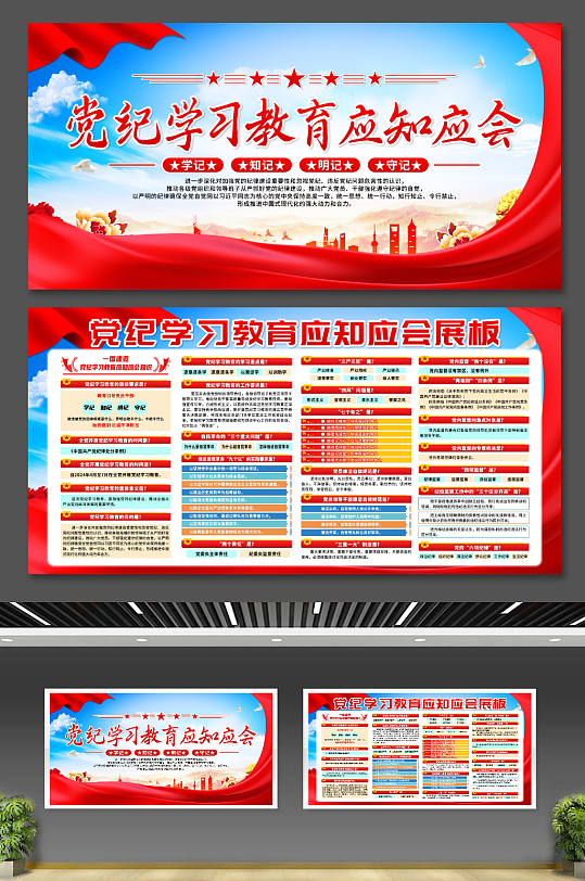 大气党纪学习教育应知应会知识展板-众图网