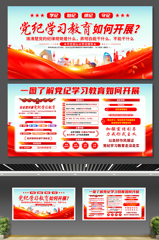 学纪知纪明纪守纪党纪学习教育展板