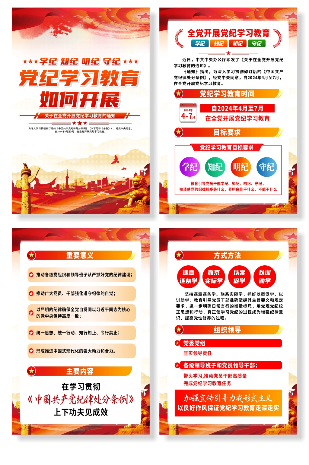 学纪知纪明纪守纪党纪学习教育系列海报素材