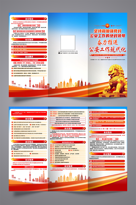 全国公安工作会议精神宣传三折页-众图网