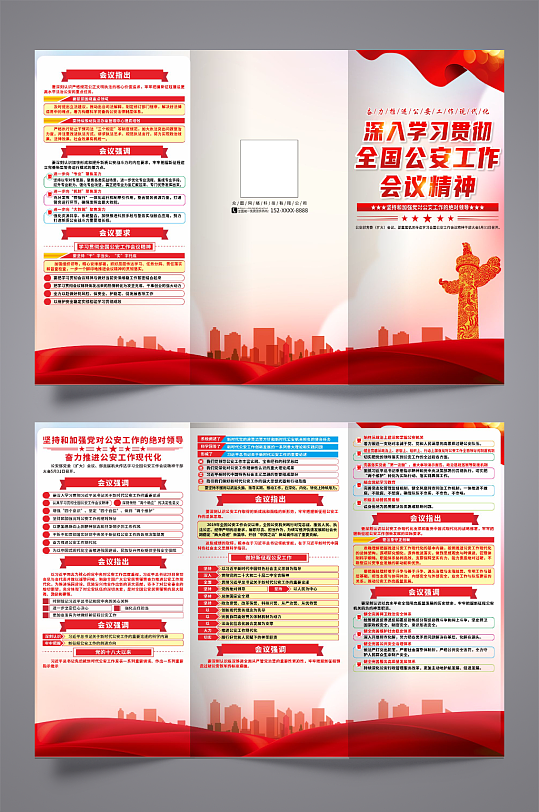 大气全国公安工作会议精神三折页-众图网