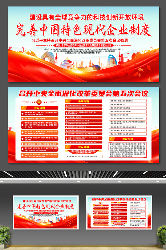 召开中央全面深化改革委员会第五次会议展板-众图网