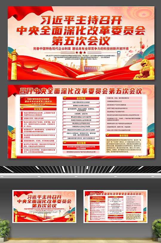 召开中央全面深化改革委员会第五次会议展板-众图网
