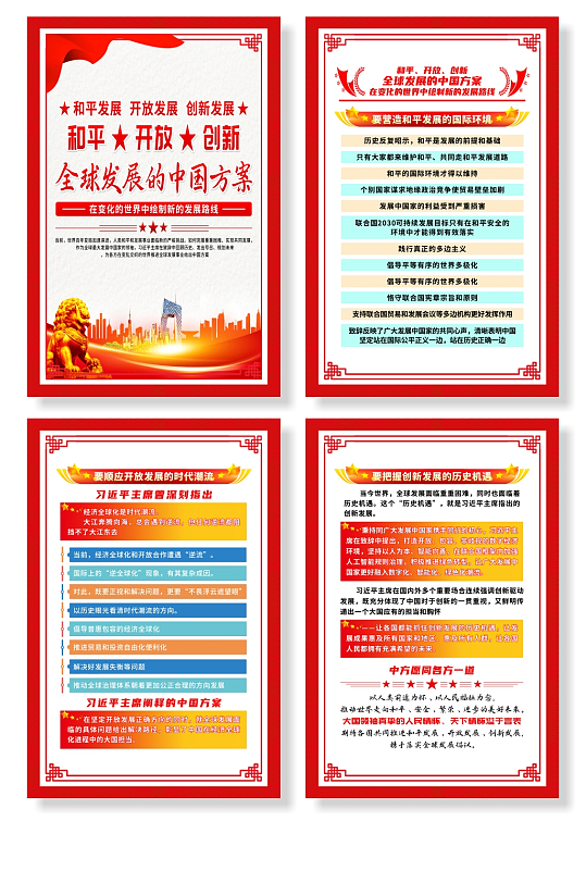 和平开放创新全球发展的中国方案海报