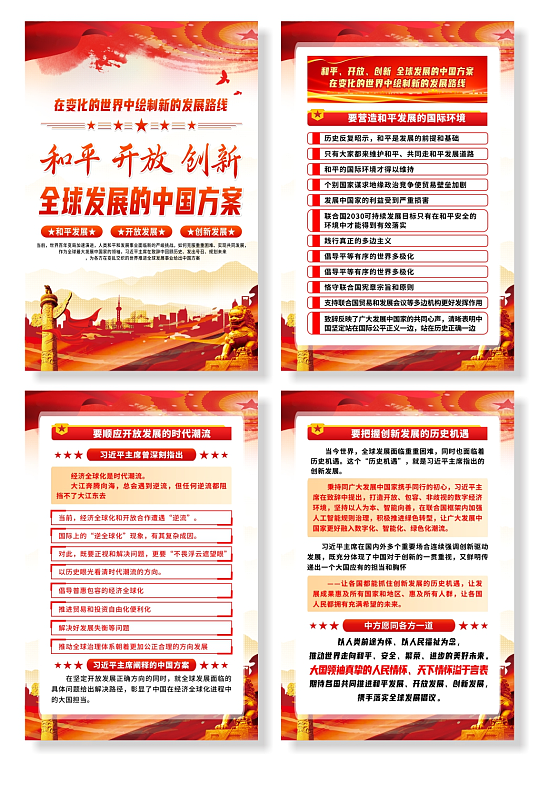 和平开放创新全球发展的中国方案海报