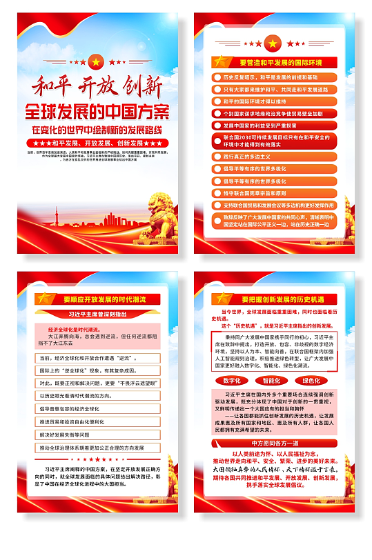 和平开放创新全球发展的中国方案海报