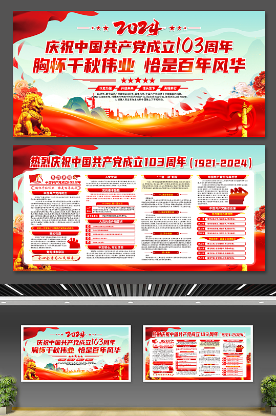 庆祝中国共产党成立103周年党建展板