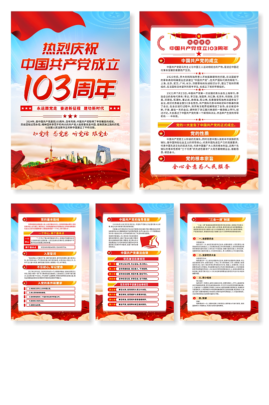 中国共产党成立103周年党建系列海报-众图网