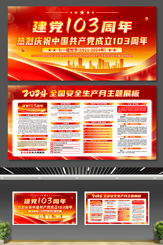红色中国共产党成立103周年党建展板