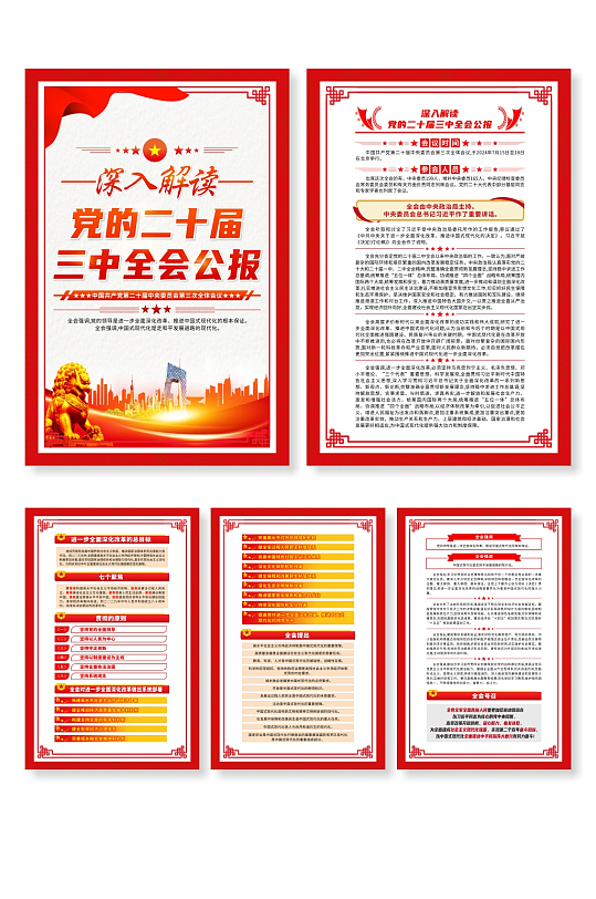 深入解读党的二十届三中全会公报系列海报