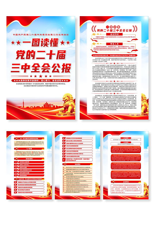 一图读懂党的二十届三中全会公报系列海报