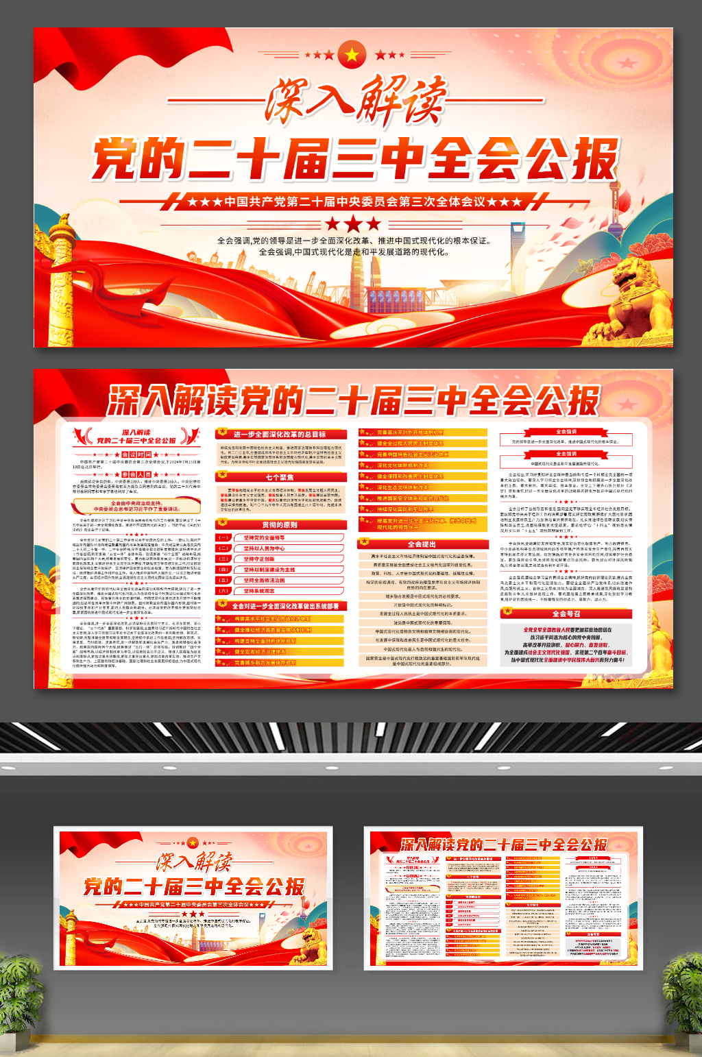 深入解读党的二十届三中全会公报党建展板素材