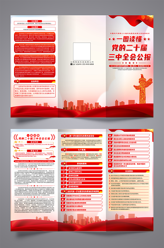 一图读懂党的二十届三中全会公报三折页-众图网