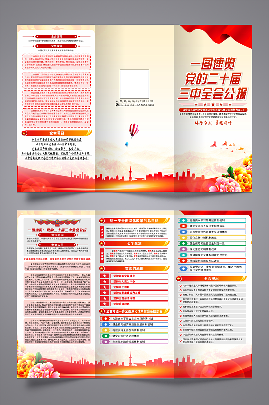 一图读懂党的二十届三中全会公报三折页-众图网