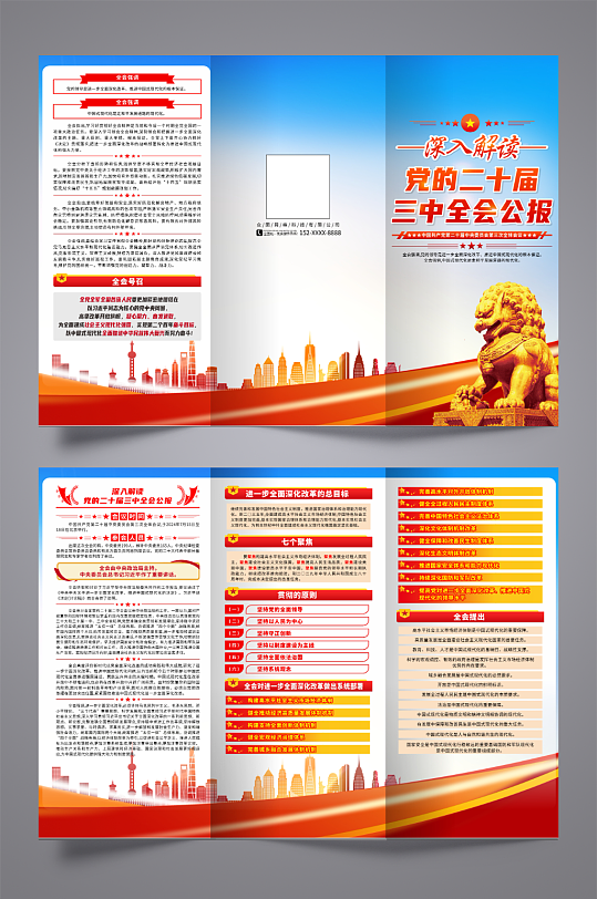 一图读懂党的二十届三中全会公报党建三折页-众图网