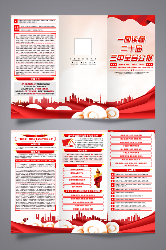 一图读懂党的二十届三中全会公报三折页-众图网