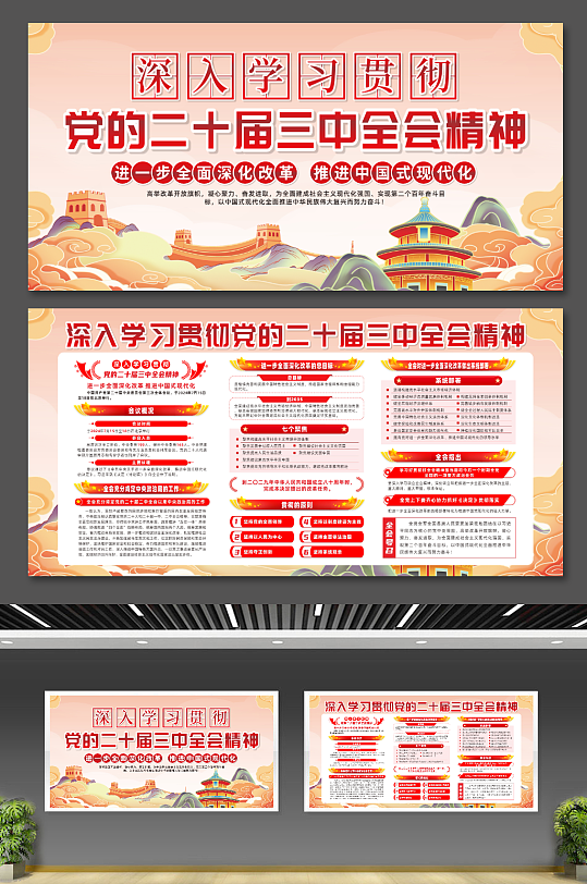 學(xué)習(xí)貫徹黨的二十屆三中全會(huì)精神展板