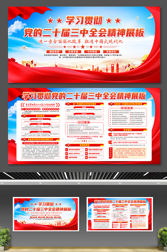 学习贯彻党的二十届三中全会精神展板-众图网